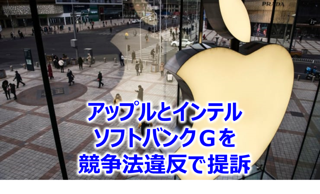 アップルとインテル、「終わりのない、メリットのない」特許訴訟を巡りソフトバンク傘下の会社を提訴