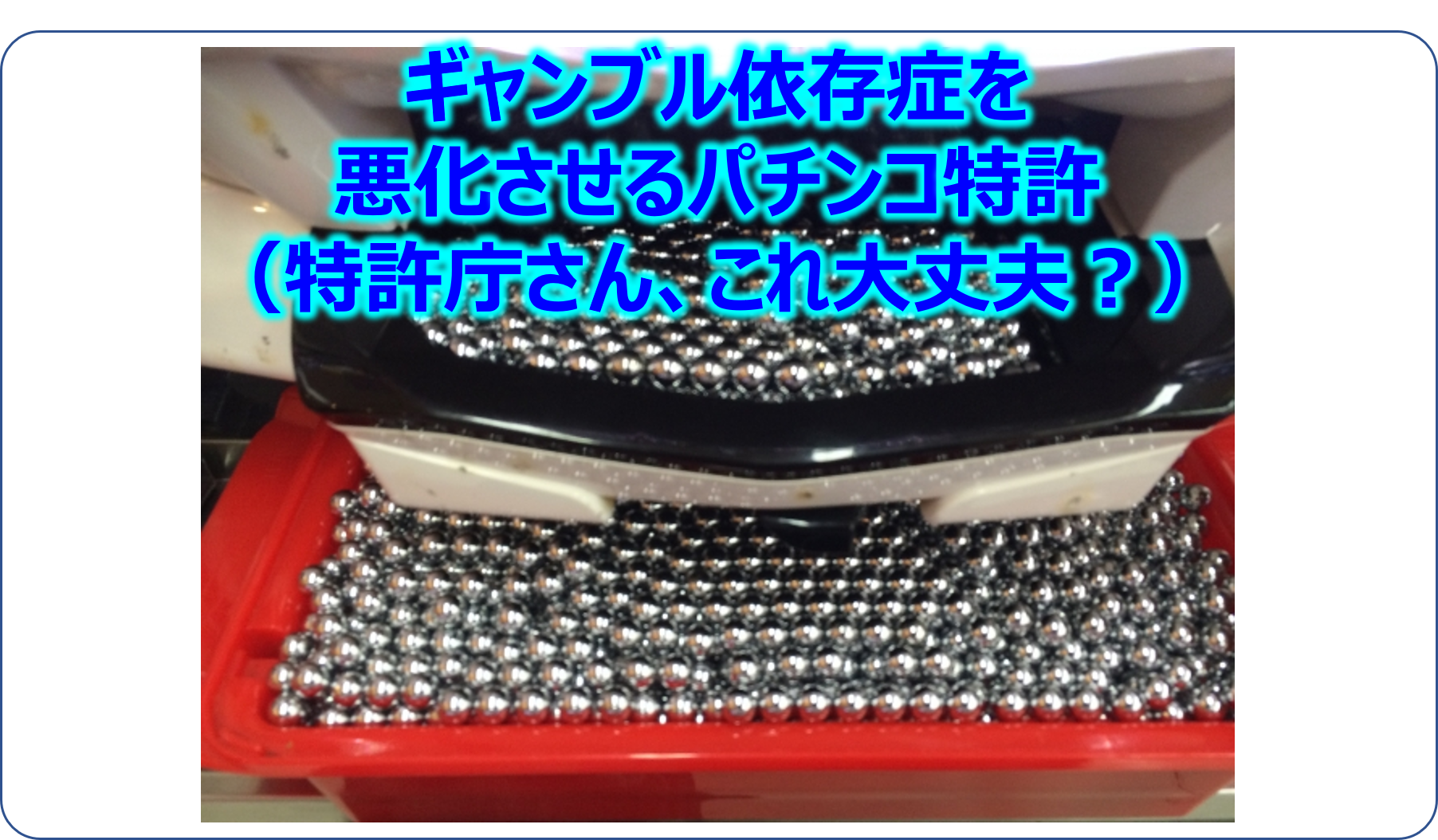 ギャンブル依存症を悪化させるパチンコ特許（特許庁さん、これ大丈夫？）