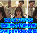 2019フジFNS歌謡祭初採用の特許技術SwipeVideo配信とは？歌手を好みの視点から観れる！