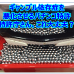 ギャンブル依存症を悪化させるパチンコ特許（特許庁さん、これ大丈夫？）