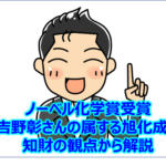 ノーベル化学賞受賞吉野彰さんの属する旭化成を知財の観点から解説します