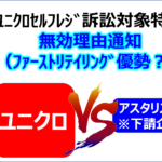 ユニクロセルフレジ訴訟対象特許の無効理由通知（ファーストリテイリング優勢？）