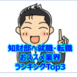 知財部（知的財産部）へ就職・転職のおススメの業界・業種ランキングTop3